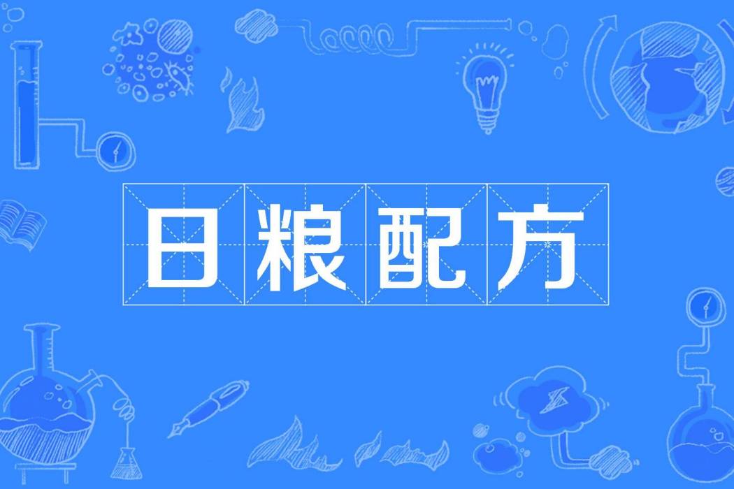日糧配方 日糧配方