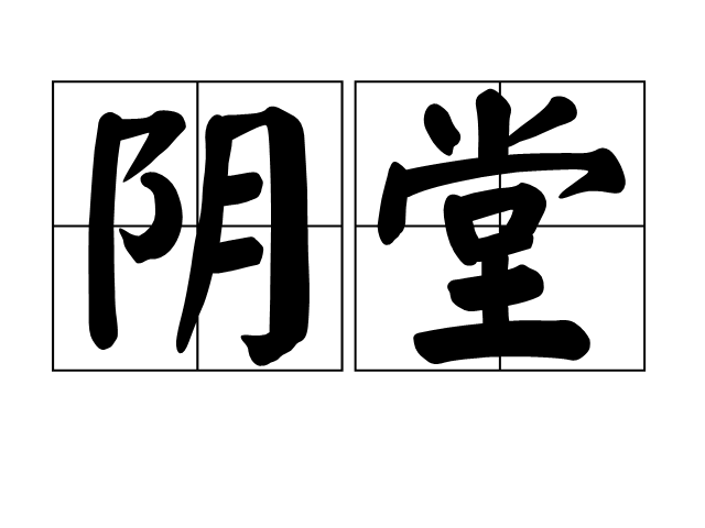 陰堂 陰堂