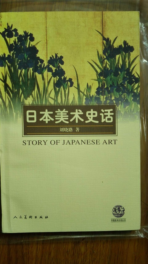 日本美術史話