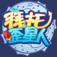 拜託歪星人 拜託歪星人
