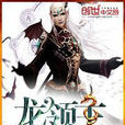 龍領主(鳳簫聲動創作小說) 龍領主(鳳簫聲動創作小說)