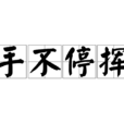 手不停揮 手不停揮