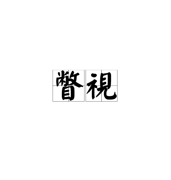 瞥視 瞥視