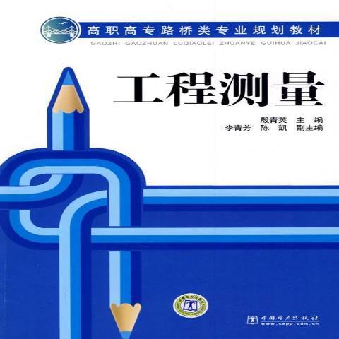 工程測量(2009年中國電力出版社出版的圖書) 工程測量(2009年中國電力出版社出版的圖書)