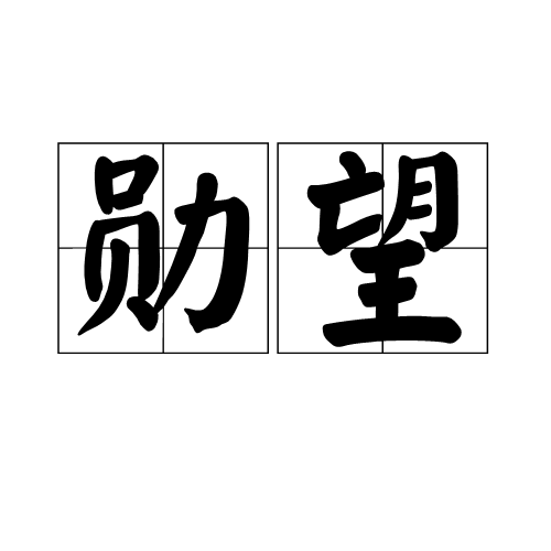 勛望 勛望