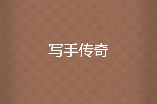 寫手傳奇 寫手傳奇