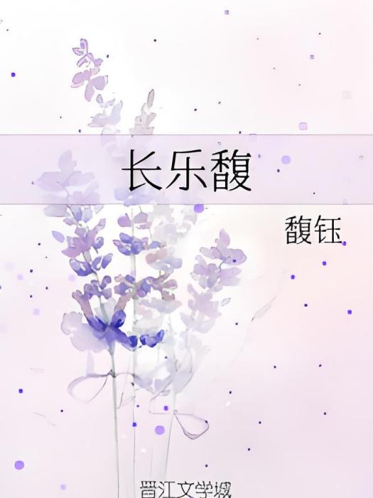 長樂馥 長樂馥