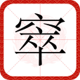 窣 窣