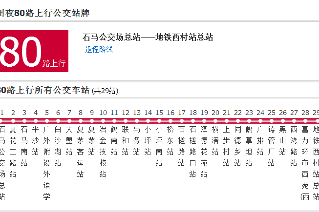 廣州公交夜80路 廣州公交夜80路