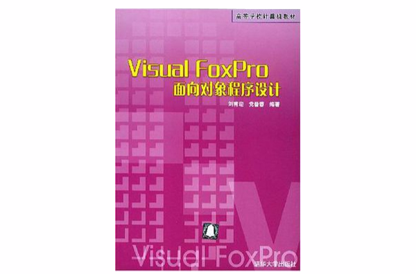 Visual FoxPro面向對象程式設計