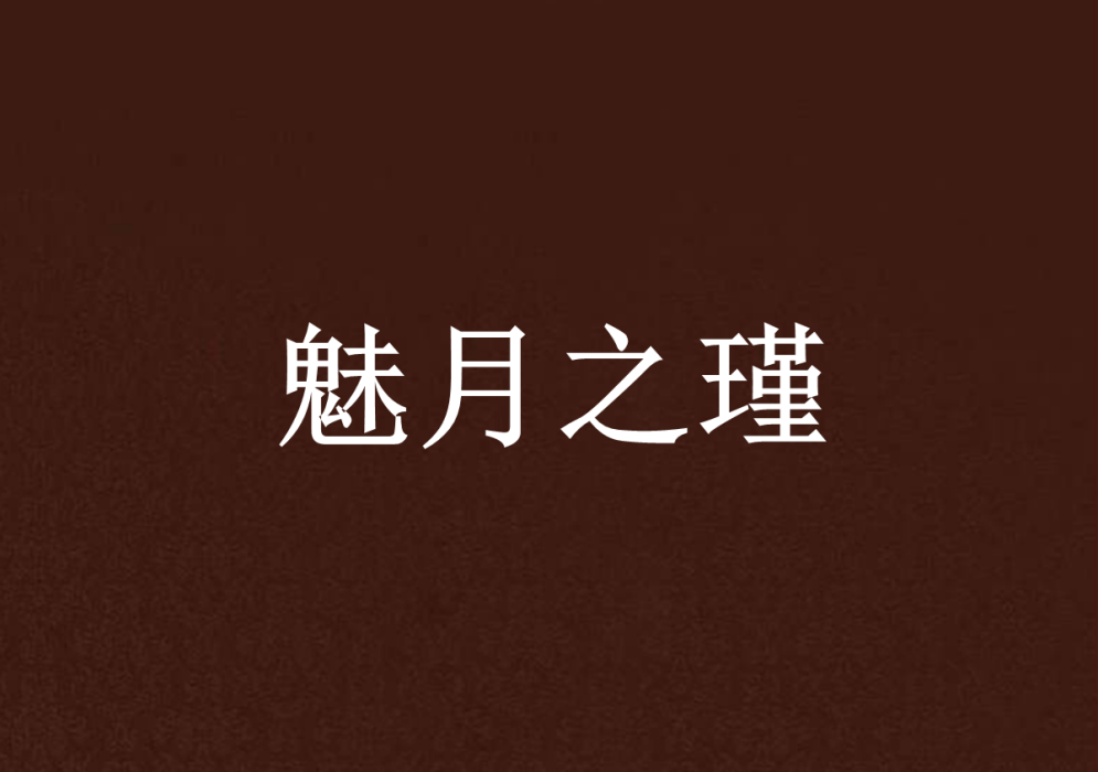 魅月之瑾 魅月之瑾