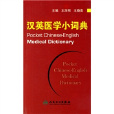漢英醫學小詞典