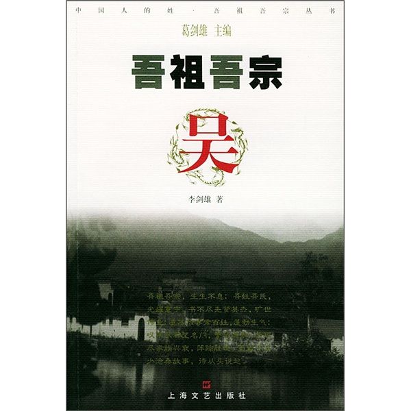 吾祖吾宗:吳 吾祖吾宗:吳