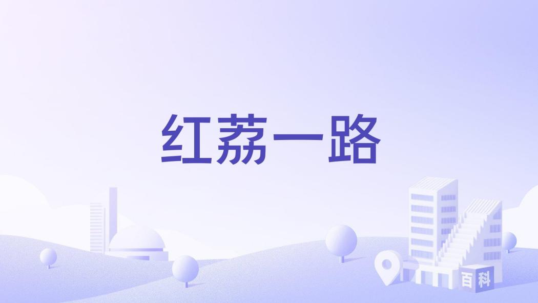 紅荔一路