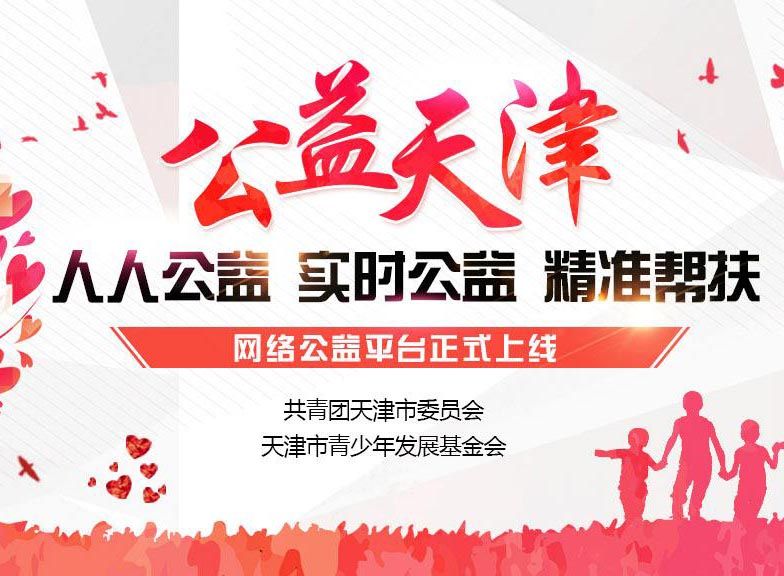 公益天津 公益天津