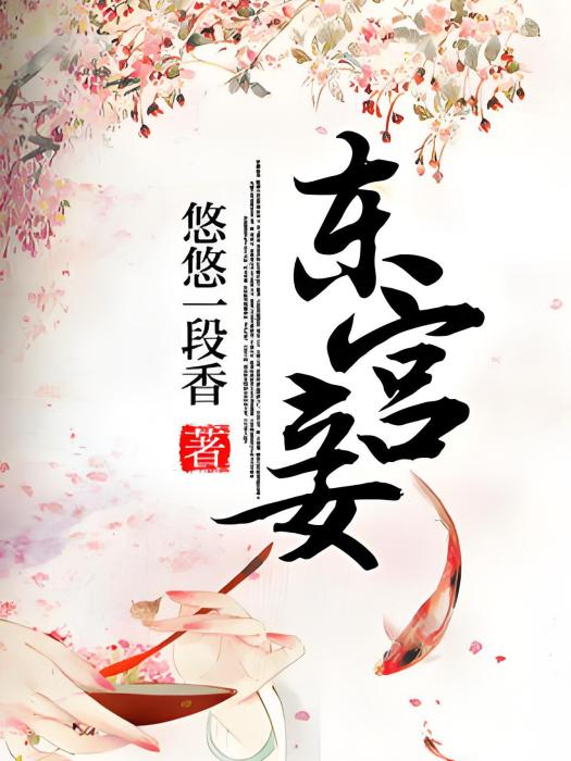 東宮妾 東宮妾