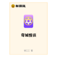 奇城怪談 奇城怪談