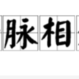 一脈相承(成語) 一脈相承(成語)