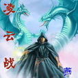 凌雲戰尊 凌雲戰尊