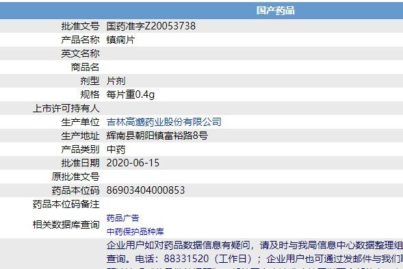 鎮癇片(吉林高邈藥業股份有限公司生產的藥品) 鎮癇片(吉林高邈藥業股份有限公司生產的藥品)