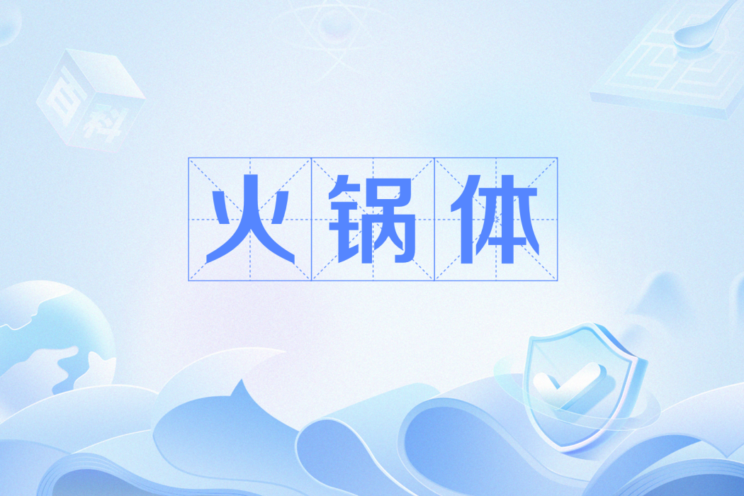 火鍋體 火鍋體