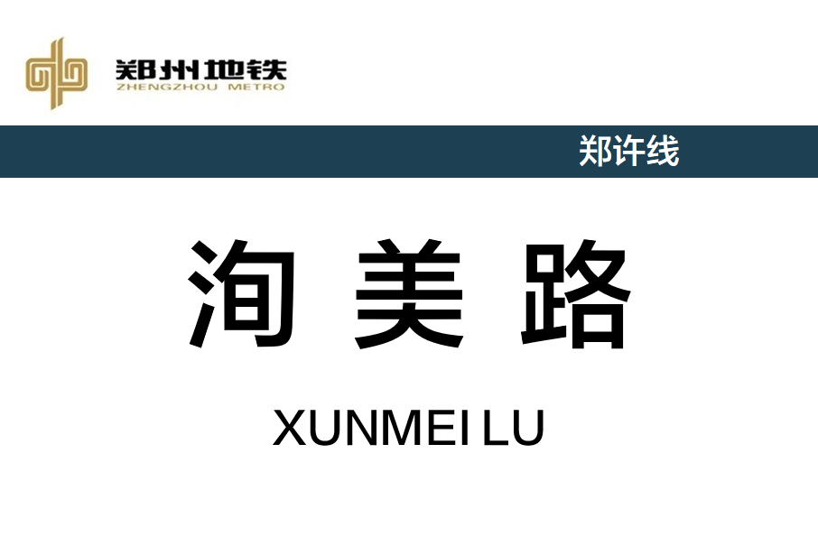 洵美路站 洵美路站