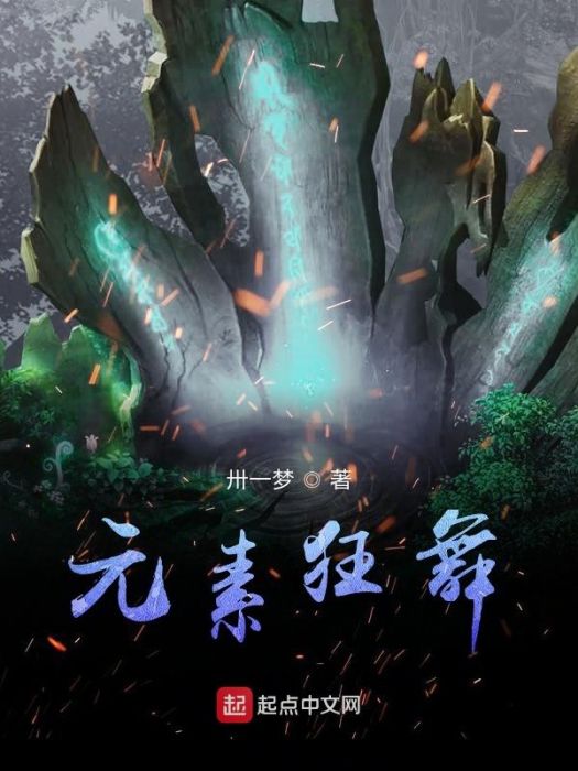 元素狂舞 元素狂舞