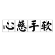 心慈手軟 心慈手軟