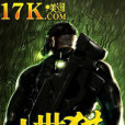 末世獵人(奔跑的小鳥小說作品) 末世獵人(奔跑的小鳥小說作品)