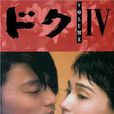 德克(1996年木村達昭等導演日本電視劇) 德克(1996年木村達昭等導演日本電視劇)