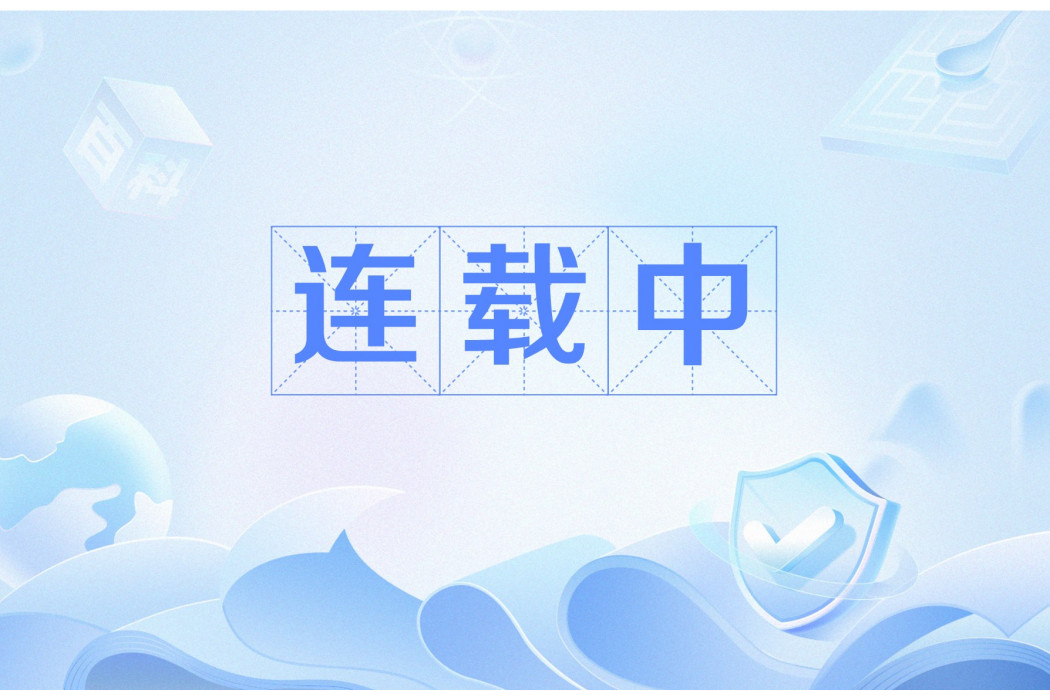 連載中(漢語辭彙) 連載中(漢語辭彙)