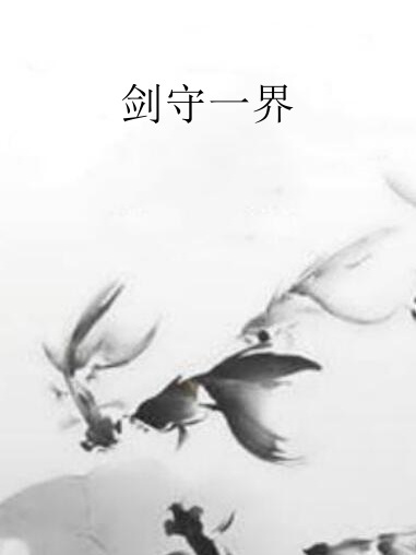 劍守一界 劍守一界