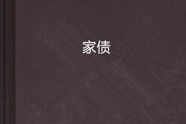 家債 家債