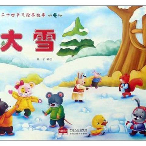 大雪(2019年中國人口出版社出版的圖書) 大雪(2019年中國人口出版社出版的圖書)