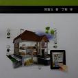 智慧型家居(2014年上海交通大學出版社出版的圖書) 智慧型家居(2014年上海交通大學出版社出版的圖書)