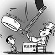 就業體檢