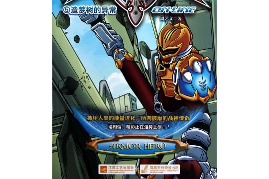 鎧甲勇士ONLINE(周藝文創作的科幻冒險小說) 鎧甲勇士ONLINE(周藝文創作的科幻冒險小說)