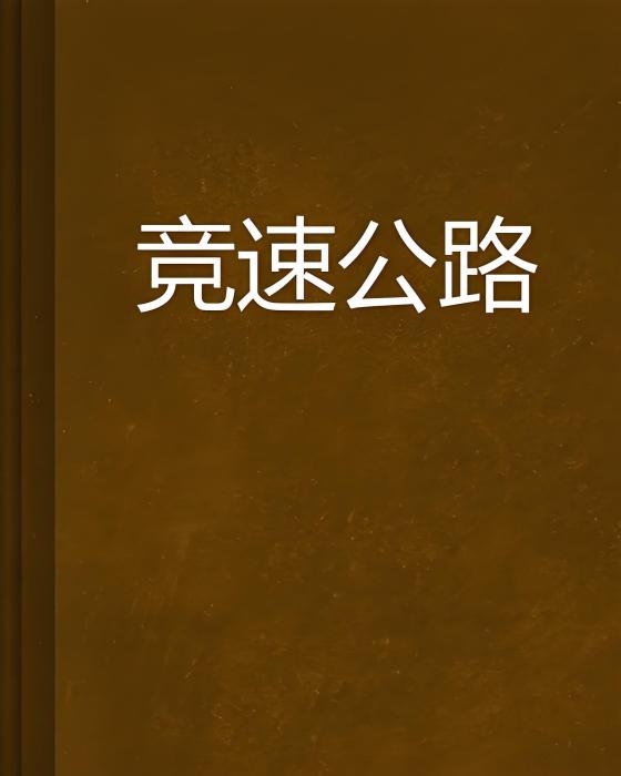 競速公路