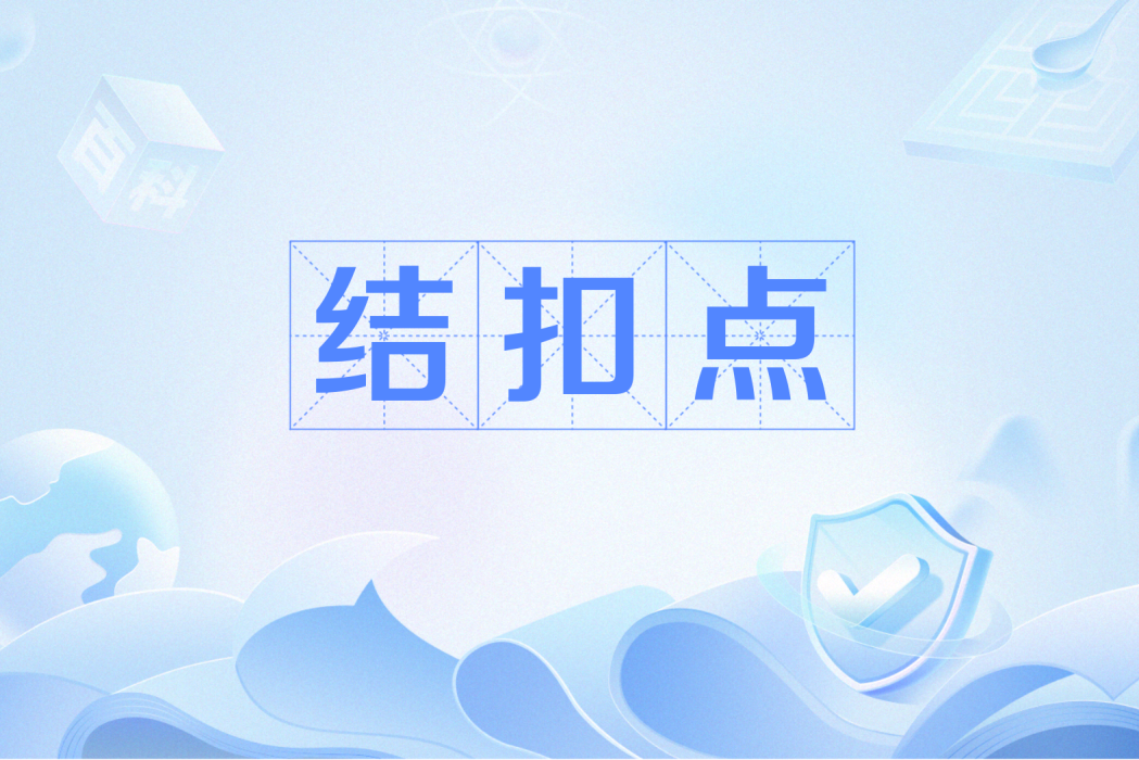 結扣點