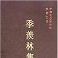 季羨林集 季羨林集