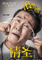 情聖(2016年宋曉飛、董旭執導電影)