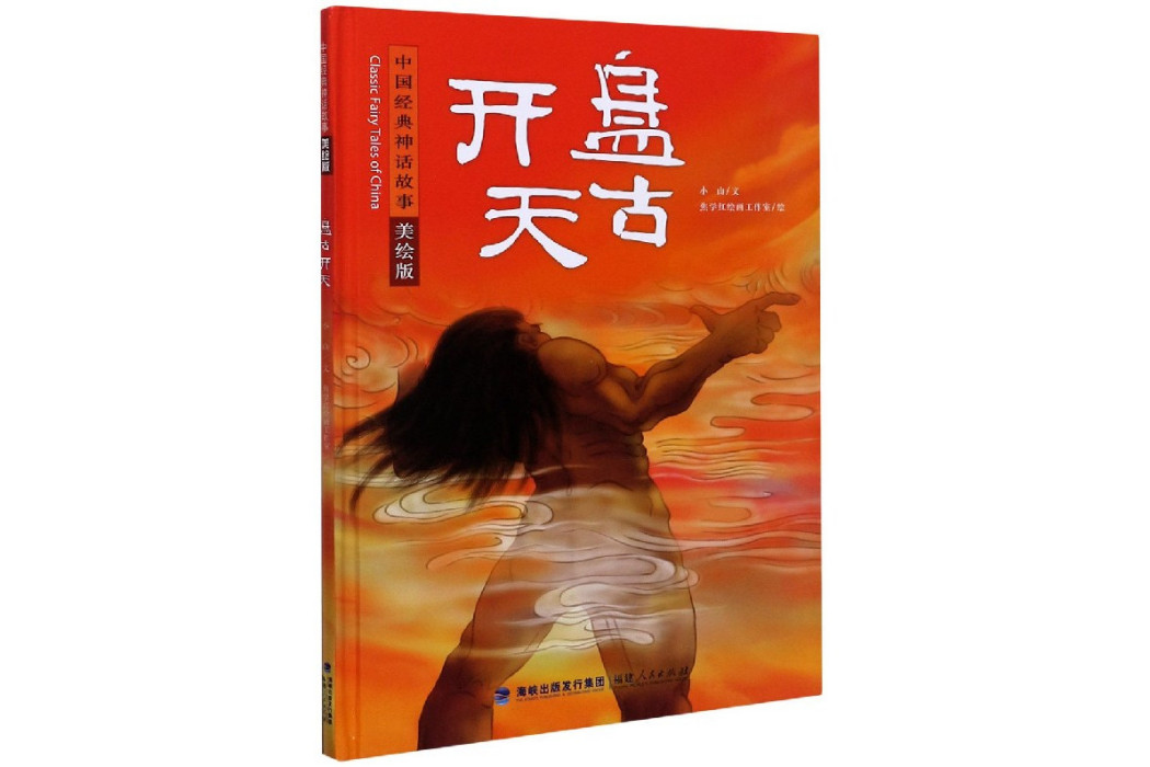盤古開天(2019年福建人民出版社出版的圖書) 盤古開天(2019年福建人民出版社出版的圖書)