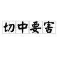 切中要害 切中要害