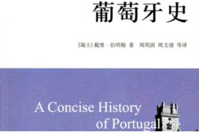 葡萄牙史 葡萄牙史