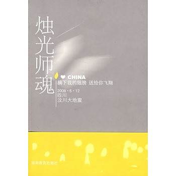 燭光師魂 燭光師魂