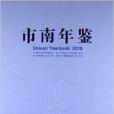 市南年鑑 市南年鑑