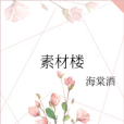 素材樓 素材樓