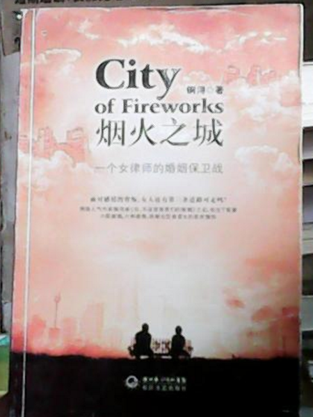 煙火之城 煙火之城