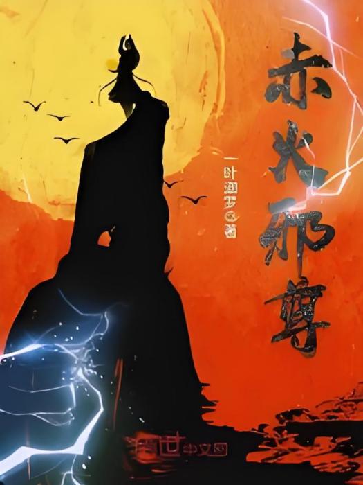 赤火邪尊 赤火邪尊
