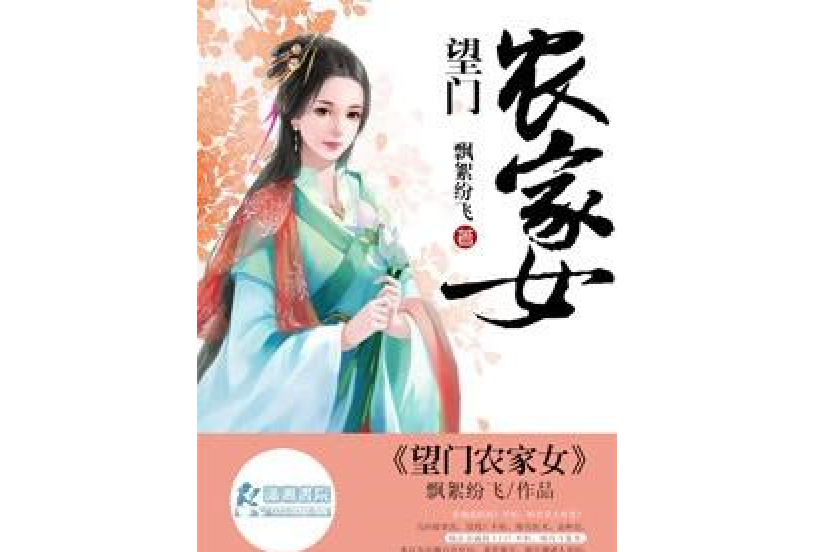 望門農家女 望門農家女